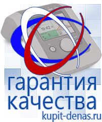 Официальный сайт Дэнас kupit-denas.ru Аппараты Дэнас в Первоуральске